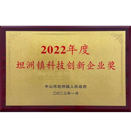 熱烈祝賀中山信溪光電科技有限公司榮獲坦洲鎮2022年度“科技創新企業”榮譽稱號